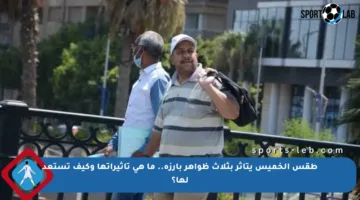 طقس الخميس يتأثر بثلاث ظواهر بارزة.. ما هي تأثيراتها وكيف تستعد لها؟